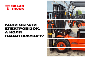 Коли можна Електровізок, а коли вже Навантажувач? фото